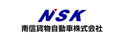 NSK 南信貨物自動車株式会社
