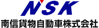 NSK 南信貨物自動車株式会社